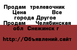 Продам  трелевочник. › Цена ­ 700 000 - Все города Другое » Продам   . Челябинская обл.,Снежинск г.